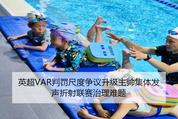 英超VAR判罚尺度争议升级主帅集体发声折射联赛治理难题